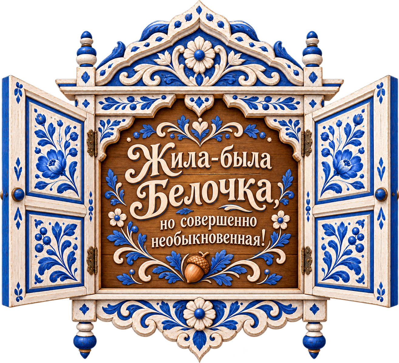 Открытые синие ставни с надписью «Жила-была Белочка, но совершенно необыкновенная!»